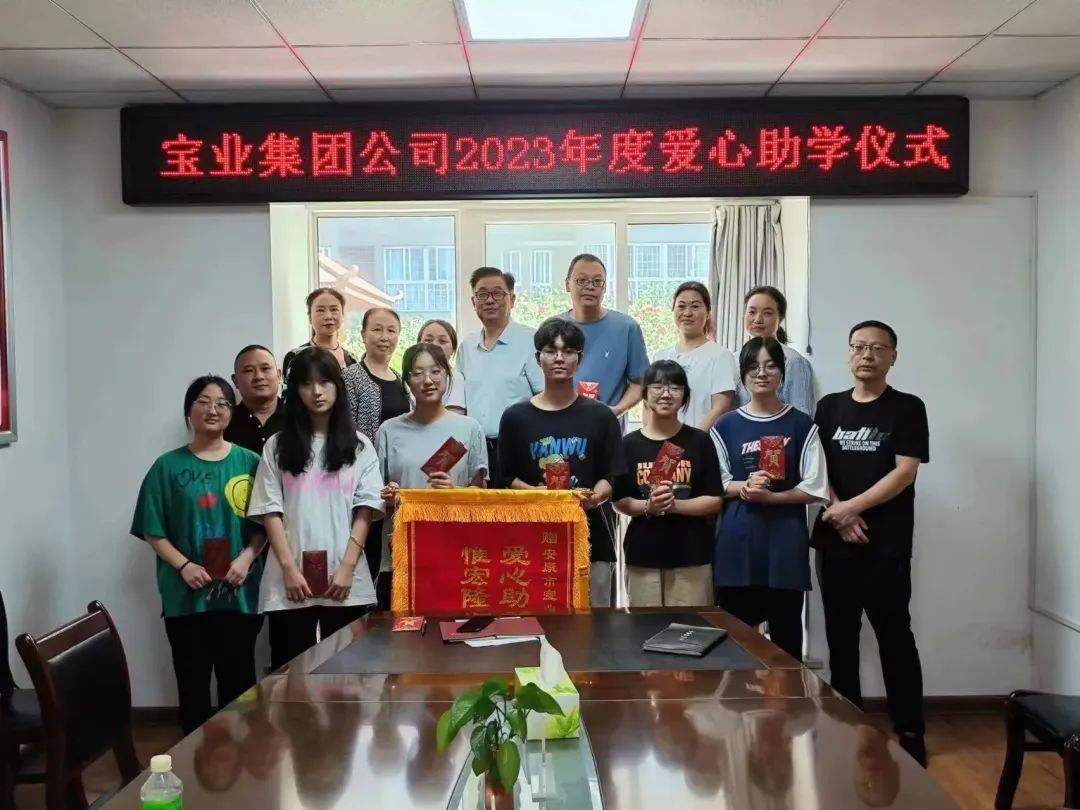 “以愛之名·圓夢金秋”寶業(yè)集團2023年金秋助學(xué)儀式暖心落幕！